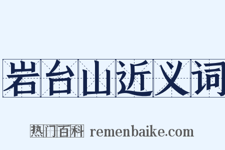 岩台山近义词是什么意思的图片